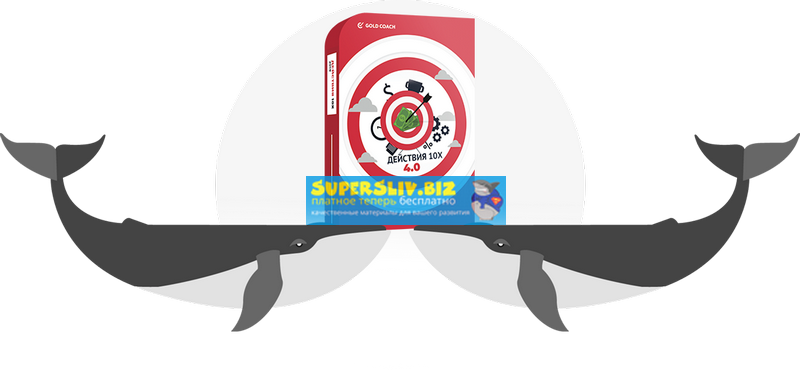 [Gold Coach] Иван Зимбицкий - Действия 10х — 4.0 (_0.png